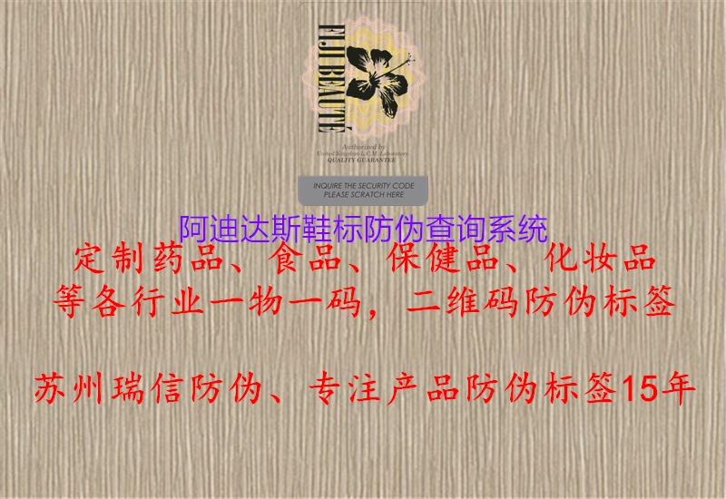阿迪達(dá)斯鞋標(biāo)防偽查詢(xún)系統(tǒng)2.jpg