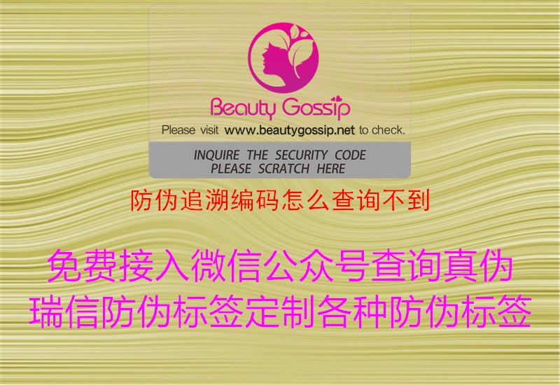 防偽追溯編碼怎么查詢不到(圖1) 防偽追溯編碼怎么查詢不到1.jpg