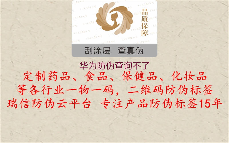 華為防偽查詢不了(圖1) 華為防偽查詢不了1.jpg