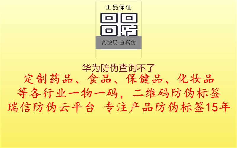 華為防偽查詢不了(圖2) 華為防偽查詢不了2.jpg