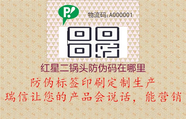 紅星二鍋頭防偽碼在哪里(圖1) 紅星二鍋頭防偽碼在哪里1.jpg