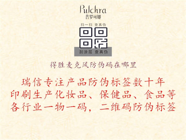 得勝麥克風(fēng)防偽碼在哪里(圖1) 得勝麥克風(fēng)防偽碼在哪里1.jpg