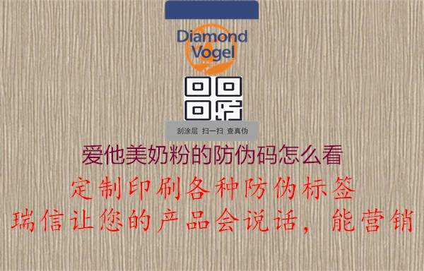 愛(ài)他美奶粉的防偽碼怎么看1.jpg