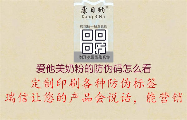 愛(ài)他美奶粉的防偽碼怎么看3.jpg