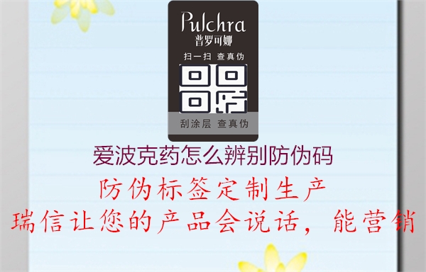 愛波克藥怎么辨別防偽碼2.jpg