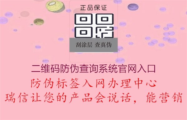 二維碼防偽查詢系統(tǒng)官網(wǎng)入口3.jpg