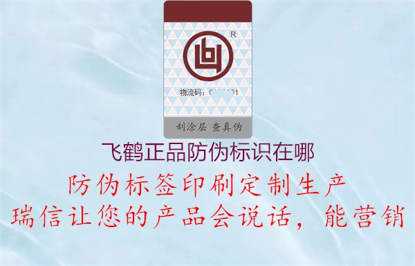 飛鶴正品防偽標識在哪(圖3) 飛鶴正品防偽標識在哪3.jpg