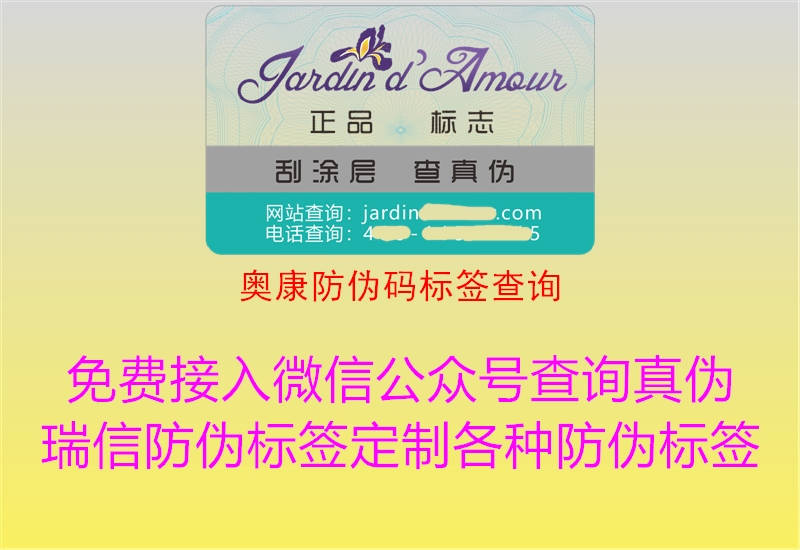 奧康防偽碼標(biāo)簽查詢(xún)2.jpg