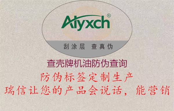 查殼牌機(jī)油防偽查詢(圖2) 查殼牌機(jī)油防偽查詢2.jpg