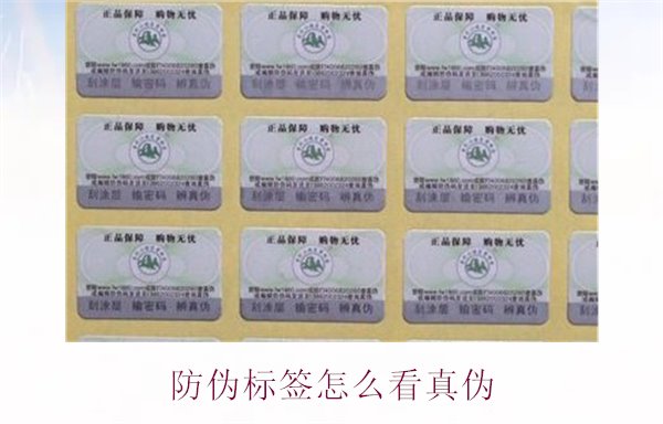 防偽標簽怎么看真?zhèn)?.jpg