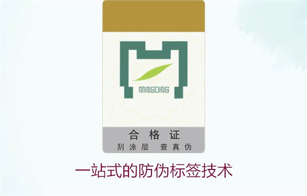 一站式的防偽標(biāo)簽技術(shù):全面滿足您的防偽需求(圖3) 一站式的防偽標(biāo)簽技術(shù)3.jpg