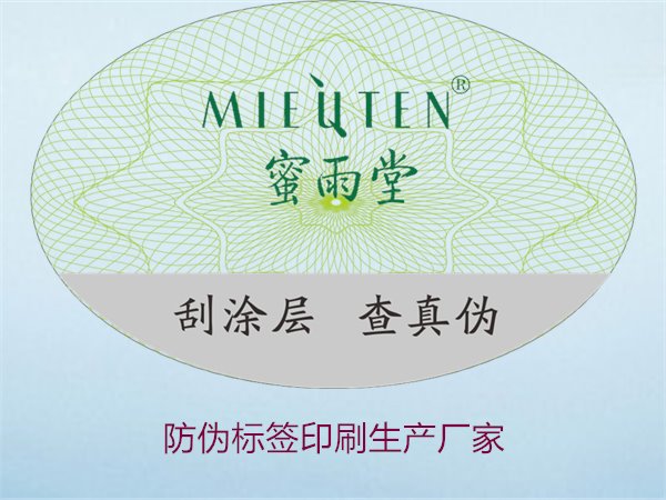 防偽標(biāo)簽印刷生產(chǎn)廠家:優(yōu)質(zhì)防偽標(biāo)簽生產(chǎn)廠家推薦與選擇(圖2) 防偽標(biāo)簽印刷生產(chǎn)廠家2.jpg