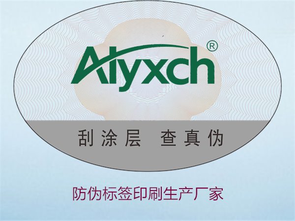防偽標簽印刷生產(chǎn)廠家1.jpg