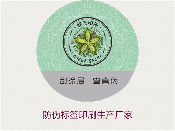 防偽標簽印刷生產(chǎn)廠家2.jpg