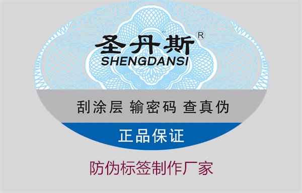 防偽標(biāo)簽制作廠家推薦,選擇專業(yè)與信譽(yù)的供應(yīng)商(圖1) 防偽標(biāo)簽制作廠家1.jpg