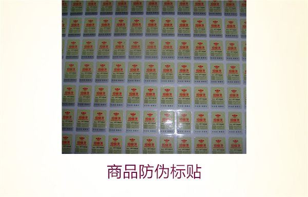 商品防偽標(biāo)貼:深入解析商品防偽標(biāo)貼的功能與應(yīng)用(圖1) 商品防偽標(biāo)貼1.jpg