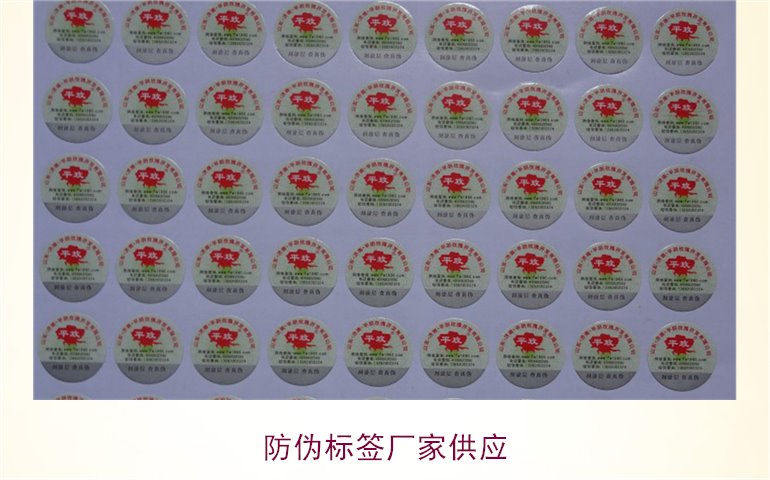 防偽標(biāo)簽廠家供應(yīng):選擇優(yōu)質(zhì)供應(yīng)商的關(guān)鍵因素與建議(圖1) 防偽標(biāo)簽廠家供應(yīng)1.jpg