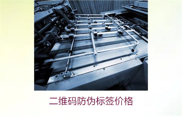 二維碼防偽標簽價格:影響價格因素解析與優(yōu)質(zhì)服務推薦(圖1) 二維碼防偽標簽價格1.jpg