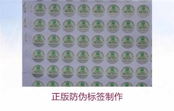 正版防偽標簽制作:如何高效制作符合標準的防偽標簽(圖1) 正版防偽標簽制作1.jpg