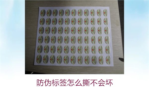 防偽標(biāo)簽怎么撕不會壞1.jpg