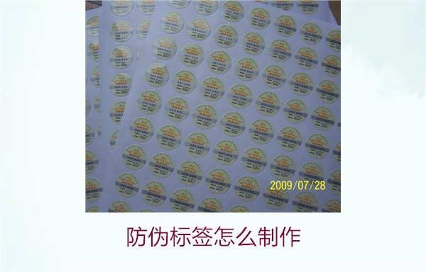 防偽標簽怎么制作1.jpg