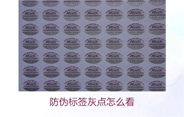 防偽標(biāo)簽灰點(diǎn)怎么看1.jpg