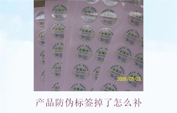 產品防偽標簽掉了怎么補3.jpg