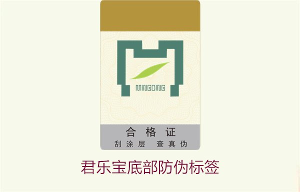 君樂寶底部防偽標(biāo)簽1.jpg