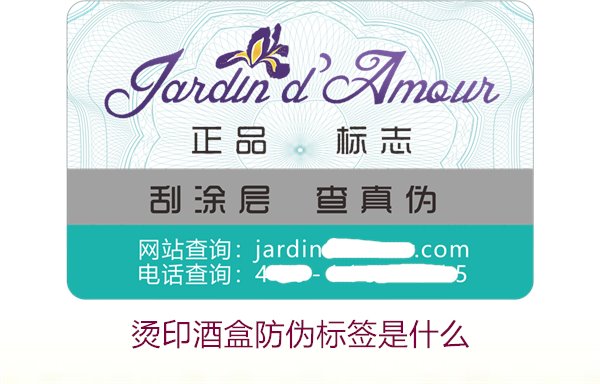 燙印酒盒防偽標(biāo)簽是什么?了解燙印酒盒防偽標(biāo)簽的特點(diǎn)和防偽功能(圖1) 燙印酒盒防偽標(biāo)簽是什么1.jpg