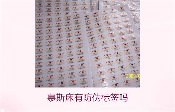 慕斯床有防偽標簽嗎1.jpg
