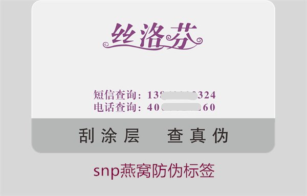 snp燕窩防偽標簽(圖1) snp燕窩防偽標簽1.jpg