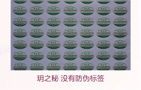 玥之秘沒有防偽標(biāo)簽怎么辦?如何辨別玥之秘真?zhèn)尾⒈Wo(hù)消費(fèi)者權(quán)益(圖1) 玥之秘 沒有防偽標(biāo)簽1.jpg