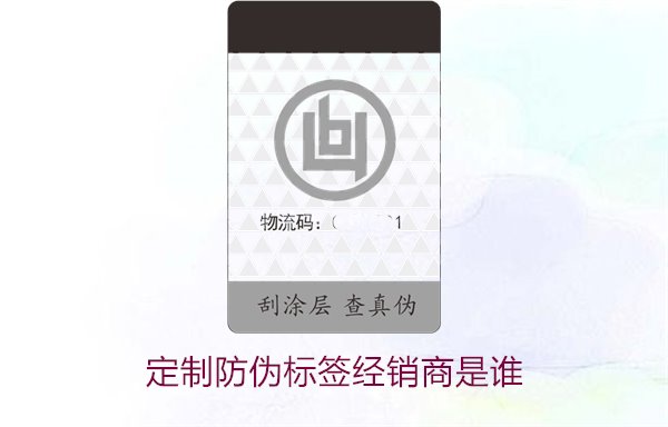 定制防偽標(biāo)簽經(jīng)銷商是誰(shuí)1.jpg