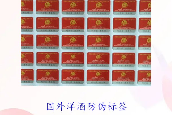 國外洋酒防偽標簽2.jpg