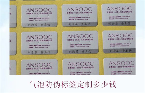 氣泡防偽標(biāo)簽定制多少錢(qián)2.jpg