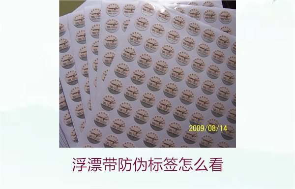 浮漂帶防偽標簽怎么看2.jpg