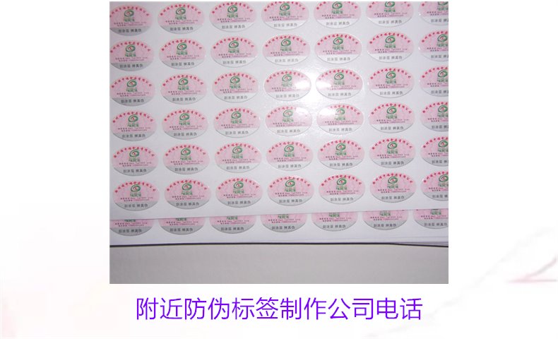附近防偽標(biāo)簽制作公司電話(圖1) 附近防偽標(biāo)簽制作公司電話1.jpg