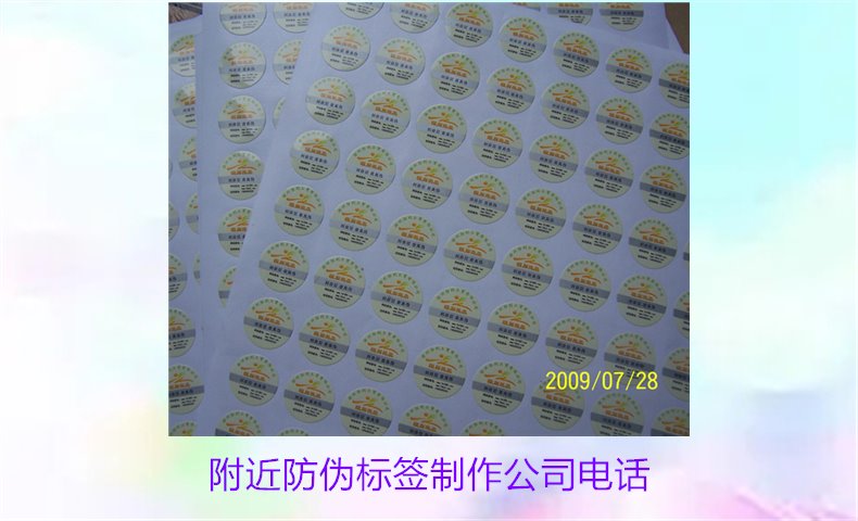 附近防偽標(biāo)簽制作公司電話(圖2) 附近防偽標(biāo)簽制作公司電話2.jpg