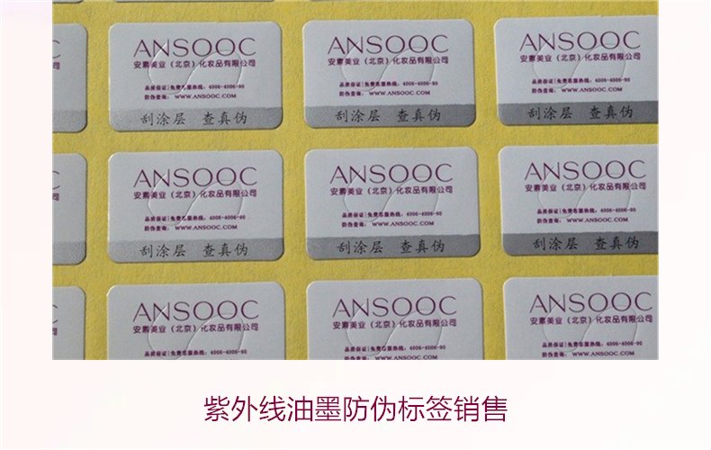 紫外線油墨防偽標(biāo)簽銷售2.jpg