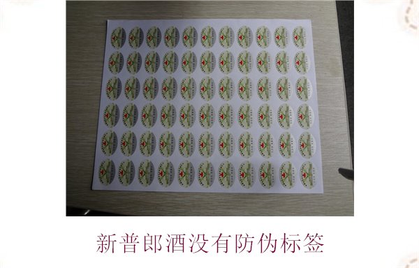 新普郎酒沒有防偽標簽1.jpg