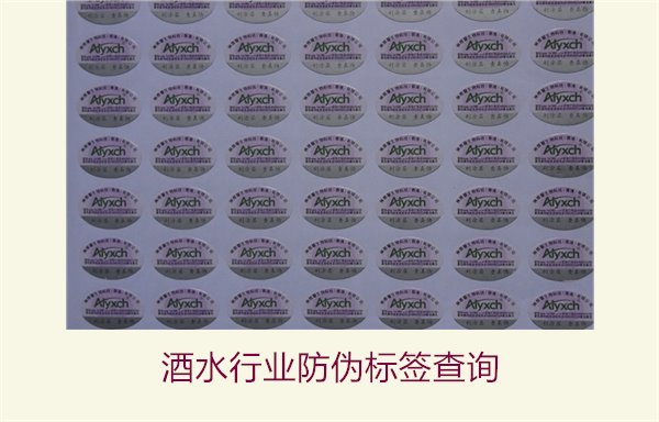 酒水行業(yè)防偽標(biāo)簽查詢1.jpg