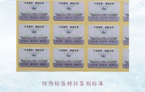 防偽標(biāo)簽特征鑒別標(biāo)準(zhǔn)1.jpg
