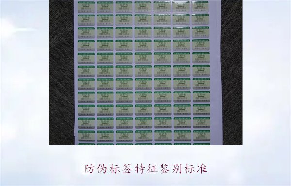 防偽標(biāo)簽特征鑒別標(biāo)準(zhǔn)3.jpg