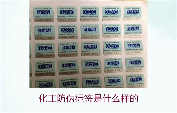 化工防偽標(biāo)簽是什么樣的？詳解化工產(chǎn)品防偽標(biāo)簽的類型與功能(圖2)