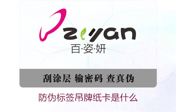 防偽標(biāo)簽吊牌紙卡是什么？了解防偽標(biāo)簽吊牌紙卡的作用與如何選購(gòu)(圖1)