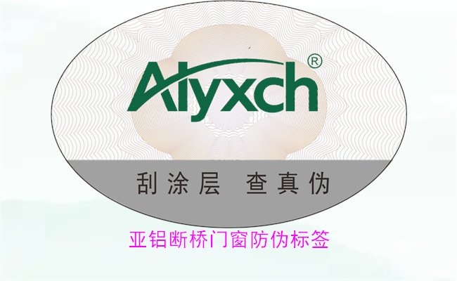 亞鋁斷橋門窗防偽標(biāo)簽有哪些特點(diǎn)(圖1) 亞鋁斷橋門窗防偽標(biāo)簽有哪些特點(diǎn)(圖1)