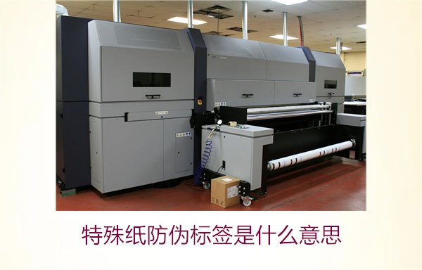 特殊紙防偽標簽是什么意思？解讀特殊紙防偽標簽的定義和功能(圖3)