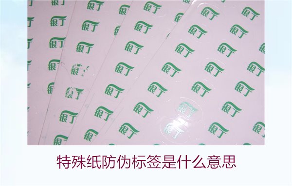 特殊紙防偽標簽是什么意思？解讀特殊紙防偽標簽的定義和功能(圖2)