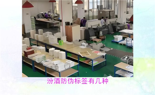 汾酒防偽標簽有幾種？探索汾酒防偽標簽的種類與辨識方法(圖1)