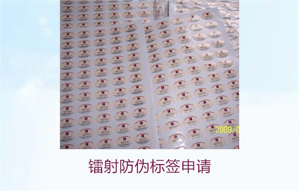 鐳射防偽標簽申請，鐳射防偽標簽申請流程與注意事項詳細解析(圖1)